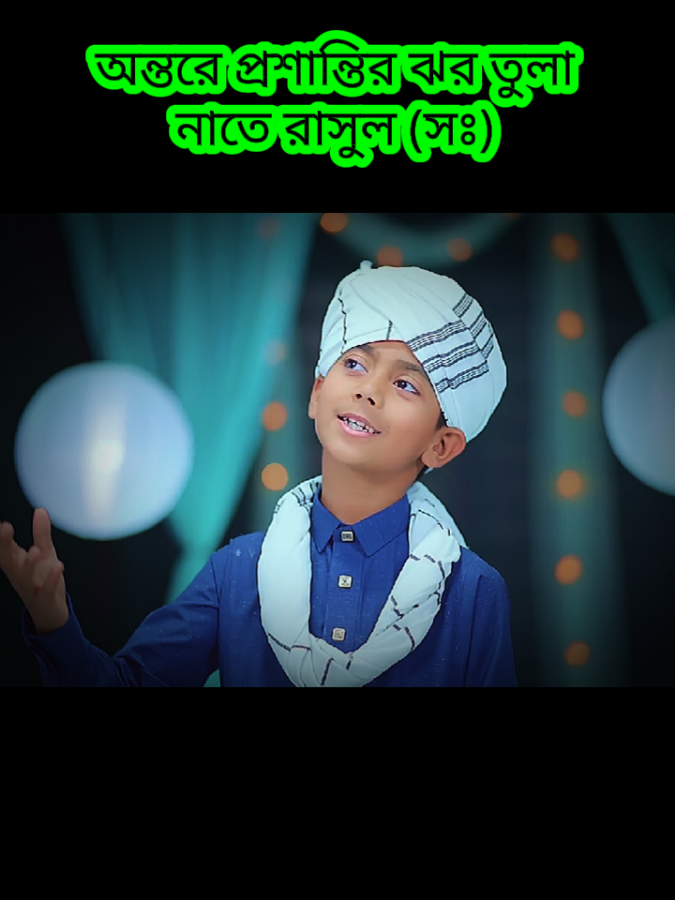 সালাতু সালাম গো আমার- #নাতে_রাসুল #নাতে_মোস্তফা❤️❤️ #naatsharif #naat #naaterasool #banglanashid #ashiqvai001 #gazi_ar09 #ashiqvaiシ #গজল #বাংলা_গজল 