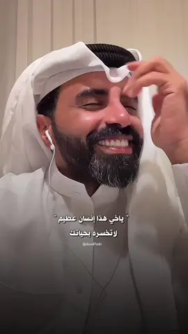 هذا إنسان عظيم لاتخسره بحياتك ❤️🥹 #ناصر_الوبير @ناصر الوبير #اكسبلورexplore #اكسبلور #اكسبلورر 
