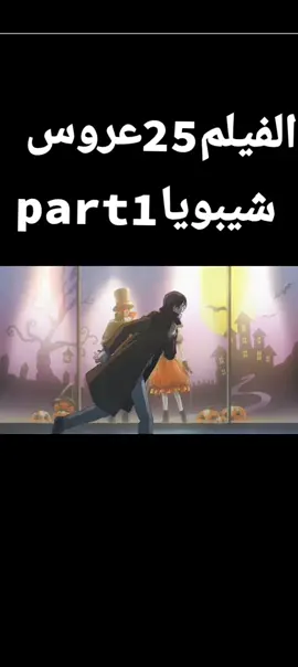 #الفيلم 24عروس شيبويا ال جزء1# المحقق كونان # 1# 