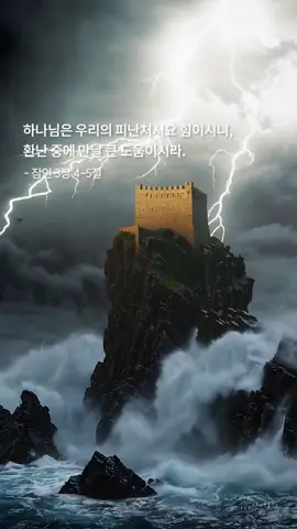 요새이신 하나님 – 흔들림 없는 피난처 세상은 흔들리고, 마음은 지치지만  하나님은 결코 흔들리지 않는 요새이십니다. 그분 안에 거할 때, 우리는 안전합니다. “하나님은 우리의 피난처시요 힘이시니, 환난 중에 만날 큰 도움이시라.” – 시편 46편 1절 폭풍 속 요새와 같은 하나님, 그 안에 거하길 원하십니까?