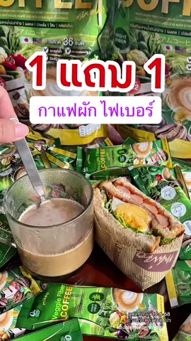 กาแฟผักไฟเบอร์มิเกล #กาแฟผักไฟเบอร์ #กาแฟมิเกล #กาแฟ #กาแฟไม่มีน้ําตาล 