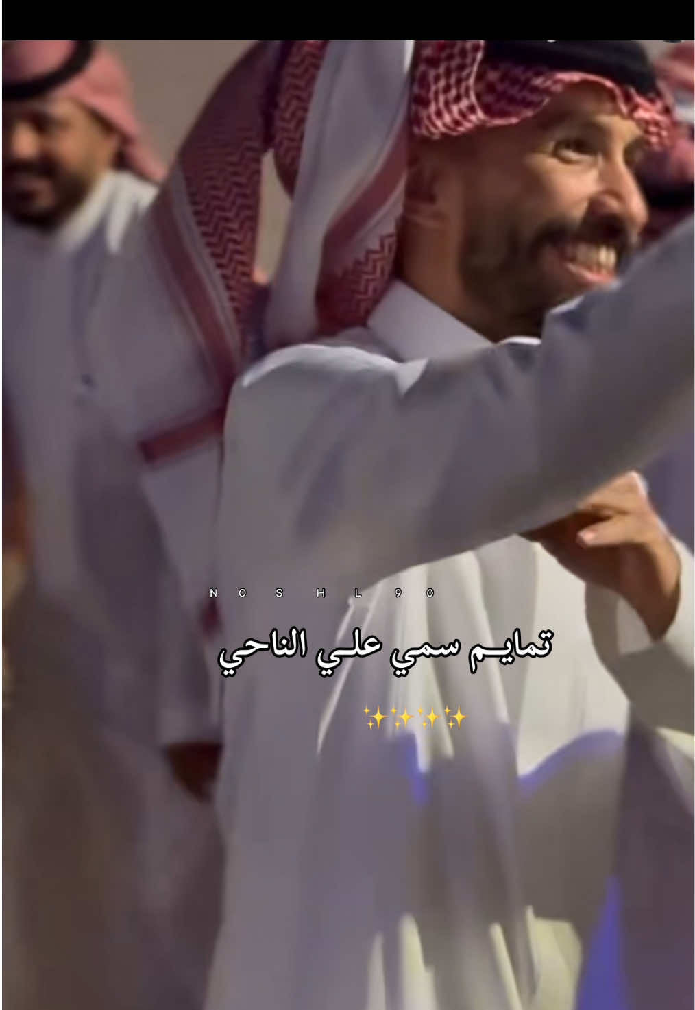 ونعم من سمي عليه ♥️#اكسبلوررر #ابوعجيب #ابوحصه #مشاري_المسطح #سليمان_السدلان #سعود_الوريكي #ابوصالح #صالح_السلماني #قروب_ابو_حصه #fyp #f #foryoupage 