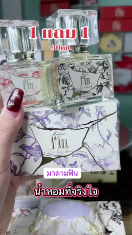 น้ำหอมที่จริงใจ#มาดามฟินของแท้ #น้ำหอมมาดามฟิน #มาดามฟินตะกร้าบริษัท #น้ําหอม #น้ําหอมผู้หญิง #น้ําหอมผู้ชาย #มาดามฟินคลาสสิค #tiktoklive #livehighlights 