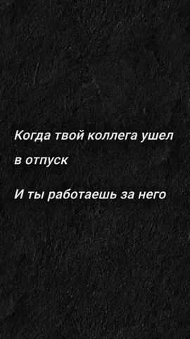Жиза же)) Сохраняй себе и Поделись этим видео! #отпуск #работа #реки #жиза 