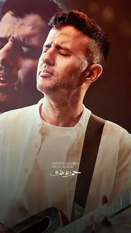 وتاني تاني أرجع واكسرني تاني 💔 #حمزة_نمرة #hamzanamira #fyp