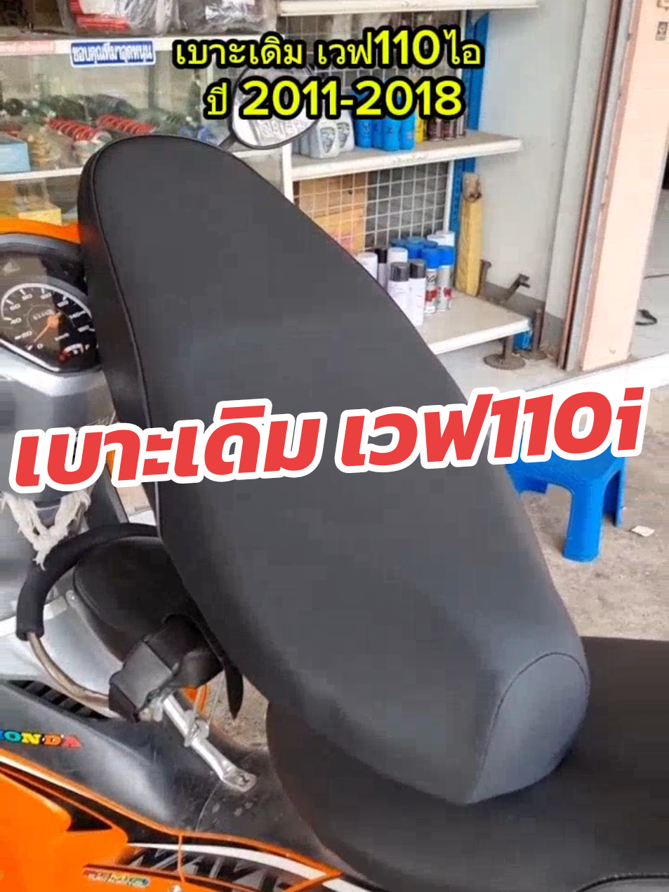 เบาะเดิมเวฟ110i 2011-2018 เบาะทรงเดิม #เบาะเดิม #เบาะเวฟ #เบาะเวฟ110i #เบาะเวฟไอ #เบาะเดิมเวฟ #tiktokshopครีเอเตอร์ #tiktokshop #tiktoknews 