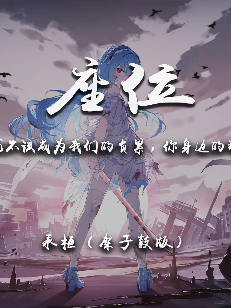 “愛就不該成為我們的負累，你身邊的那位”！座位（架子鼓版）- 承桓 詞：徐大耳朵/胡靜宜/雨傘的魚/林意梵 曲：胡靜宜/徐大耳朵 編曲：吳泊瑋 製作人：雨傘的魚 吉他：吳泊瑋 混音/母帶：林子豪 和聲：Ciyo 監製：雨傘的魚 出品人：陳沉/饒羽珊 OP/SP：海神音樂 愛就不該成為我們的負累  你身邊的那位 代替了我的座位 他的手捧着玫瑰 承諾餘生都奉陪 聽說你終於找到最愛那位 讓你狠下心從我的世界里全身而退 請原諒我口是心非的祝福太虛偽 還有太多不甘在隱隱作祟 最後我說的再見要多慚愧 想起我們也曾是旁人最羨慕的一對 可我就是咽不下這心裡百般滋味 愛就不該成為我們的負累 你身邊的那位 代替了我的座位 他的手捧着玫瑰 承諾餘生都奉陪 而我始終學不會 已被風吹散的眼淚 那逝去的幸福該怎麼追回 你身邊的那位 代替了我的稱謂 能懂你真心多貴 不讓你情緒破碎 而我就應該後退 藏進這回憶里昏睡 往後的時光請你勇敢地飛 勇敢地飛 最後我說的再見要多慚愧 想起我們也曾是旁人最羨慕的一對 可我就是咽不下這心裡百般滋味 愛就不該成為我們的負累 你身邊的那位 代替了我的座位 他的手捧着玫瑰 承諾餘生都奉陪 而我始終學不會 已被風吹散的眼淚 那逝去的幸福該怎麼追回 你身邊的那位 代替了我的稱謂 能懂你真心多貴 不讓你情緒破碎 而我就應該後退 藏進這回憶里昏睡 往後的時光請你勇敢地飛 勇敢地飛 ★ 本歌曲及其版權皆屬歌手及音樂公司所有，本頻道僅作推廣及宣傳之用！ -------- ★★ ★★ ---------- ★ Like,Comment,Share & Subscribe! ★ 感謝觀看我的視頻！喜歡的請訂閱及分享本頻道給更多的人聆聽和享受！ ★ 感謝您的閱讀，祝您有個美好的壹天！！❤ #AutumnSkyMusic #座位 #承桓 #音乐 #音乐推荐 #热门歌曲 #好听音乐