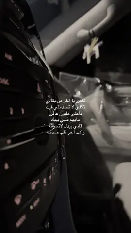 تكفى يا اخر من بقالي تكفى لا تصدمني فيك  باعني مليون غالي  مايهم قلبي يبيك قلبي بيدك لاتحرقه وأنت آخر قلب صدقته
