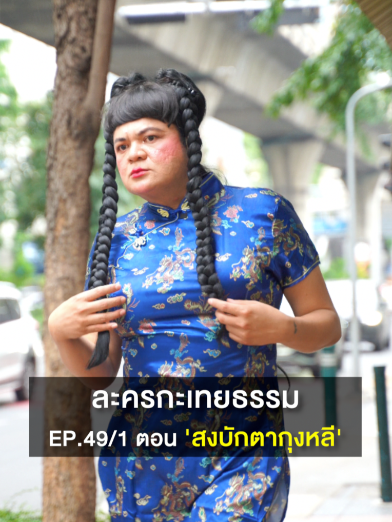 ละครกะเทยธรรม | EP.49 ตอน 'สงบักตากุงหลี'(1/3) #ละครกะเทยธรรม #ละครคุณธรรม #ละครสั้น #เป๊ปซี่ #มื้อนี้อร่อยซ่าเต็มที่เป๊ปซี่เลย #ซ่าหน่อยมั้ย