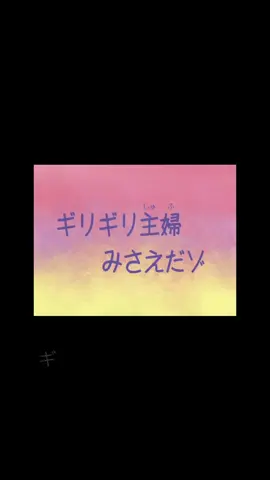 ギリギリ主婦みさえだ🤣 #chan #日本語 #study #anime #animevideo #listening #japanesemovie #しんちゃん #しんのすけ #japanese 