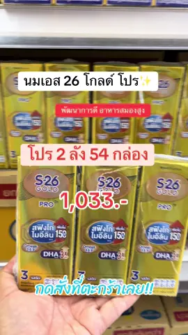 #นมเอส26 #เอส26โกลด์โปรยูเอชที #นมเอส26โกลด์โปรสูตร3รสจืดยก2ลัง #ฟีดดดシ #ขึ้นฟีดเถอะ #เปิดการมองเห็น #ดันขึ้นหน้าฟีดที #tiktokshopmallบอกต่อ 