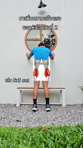 เพิ่มความแข็งแรงของหัวใจ ดวงที่ 2 #ลดน่อง​ #ออกกําลังกาย #คลิปออกกําลังกาย #bodyworkout #ฟิตหุ่น 