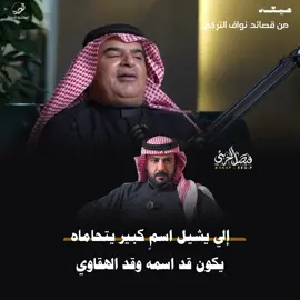 #قصائد_شعر_خواطر #نواف_التركي #بودكاست #جزل_الابيات #اكسبلور #صباح_الخير #شعراء_وذواقين_الشعر_الشعبي🎸 