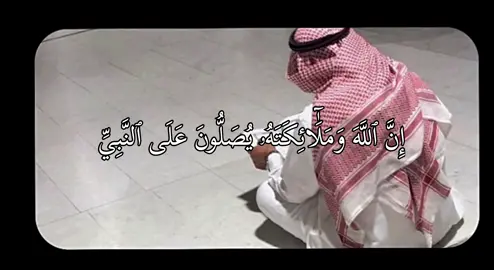 #foryou #قران #اجر_لي_ولكم_ولوالدينا_وللمسلمين #أكسبلور #اكسبلورexplore #ان_الله_وملائكته_يصلون_على_النبي_ #اللهم_صلي_على_نبينا_محمد #الجمعة #الجمعة #explore 