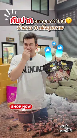สายสุขภาพ จัดให้แล้ว โปร 2 ห่อ 60 ซอง ราคาน่ารักสุดๆ อยากให้ลองโกโก้สุดพรีเมียมของเรา อร่อย กลมกล่อม ไม่มีน้ำตาลทราย #โกโก้ #โกโก้เพื่อสุขภาพ #ไม่มีน้ําตาล #อร่อยบอกต่อ #โกโก้มดซี่ #แบรนด์มณี #มดซี่อะบาระฮึ่ม 