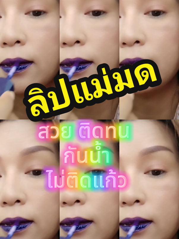 #เทรนด์วันนี้້ #ลิปแม่มด #ลิปสติกเปลี่ยนสี #ลิปสติกยอดนิยม #ลิปสติกขายดี #สินค้าขายดี #สินค้ายอดนิยม #tiktokเปิดค่าการมองเห็น #tiktokครีเอเตอร์ #ลิปสติกไม่ติดแก้ว #