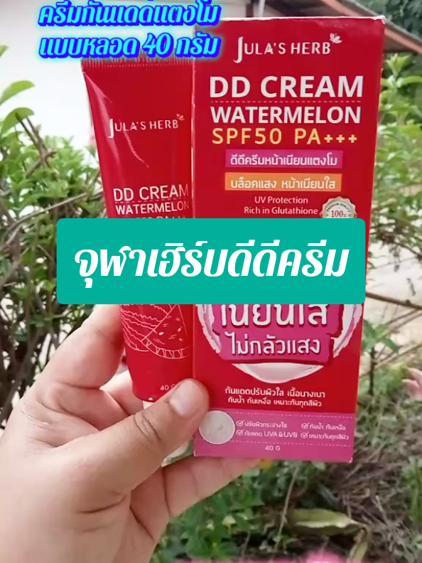 จุฬาเฮิร์บดีดีครีม ครีมกันแดดแตงโม ครีมกันแดดจุฬาเฮิร์บ แบบหลอด 40 กรัม ราคาสุดคุ้ม #จุฬาเฮิร์บ  #จุฬาเฮิร์บดีดีครีม  #ครีมจุฬาเฮิร์บ  #ครีมจุฬาเฮิร์บมี6สูตร  #ครีมกันแดดแตงโม  #ครีมกันแดดจุฬาเฮิร์บ 