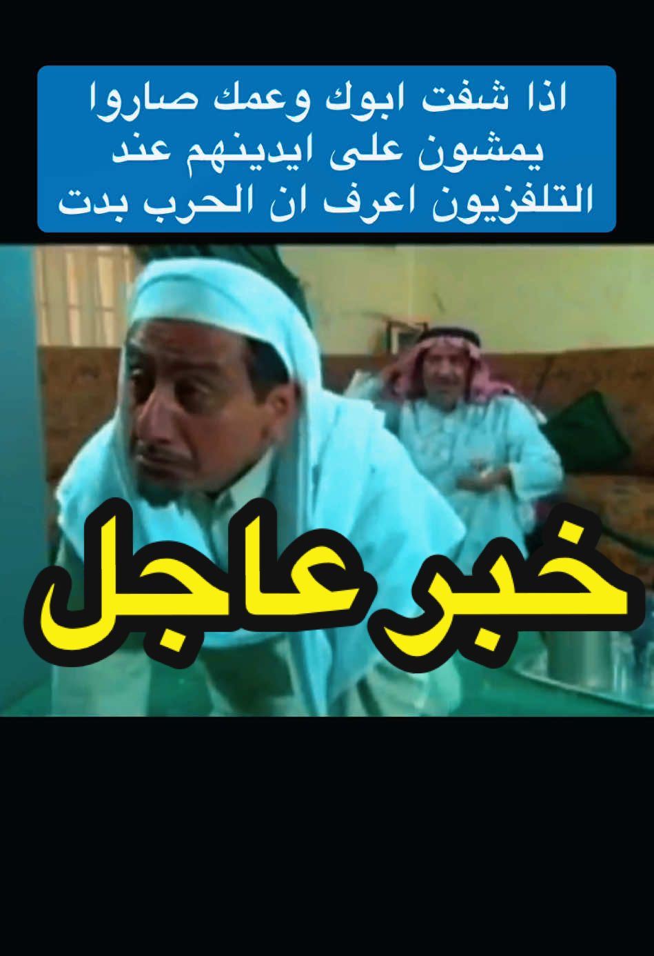 #خبر_عاجل #ناصر_القصبي #ميمز😂 #عبدالله_السدحان #طاش_ما_طاش #الشعب_الصيني_ماله_حل😂😂 #ايران #ترند_جديد #مقاطع_مضحكه #عمي #ابوي #فيديوهات_مضحكه #مسلسلات_رمضان #مسلسلات_خليجيه #الترند_الجديد #كويت_قطر_البحرين_السعوديه_الامارات #الخليج_العربي #فوريو #اكسبلورexplore #يحدث_الآن 