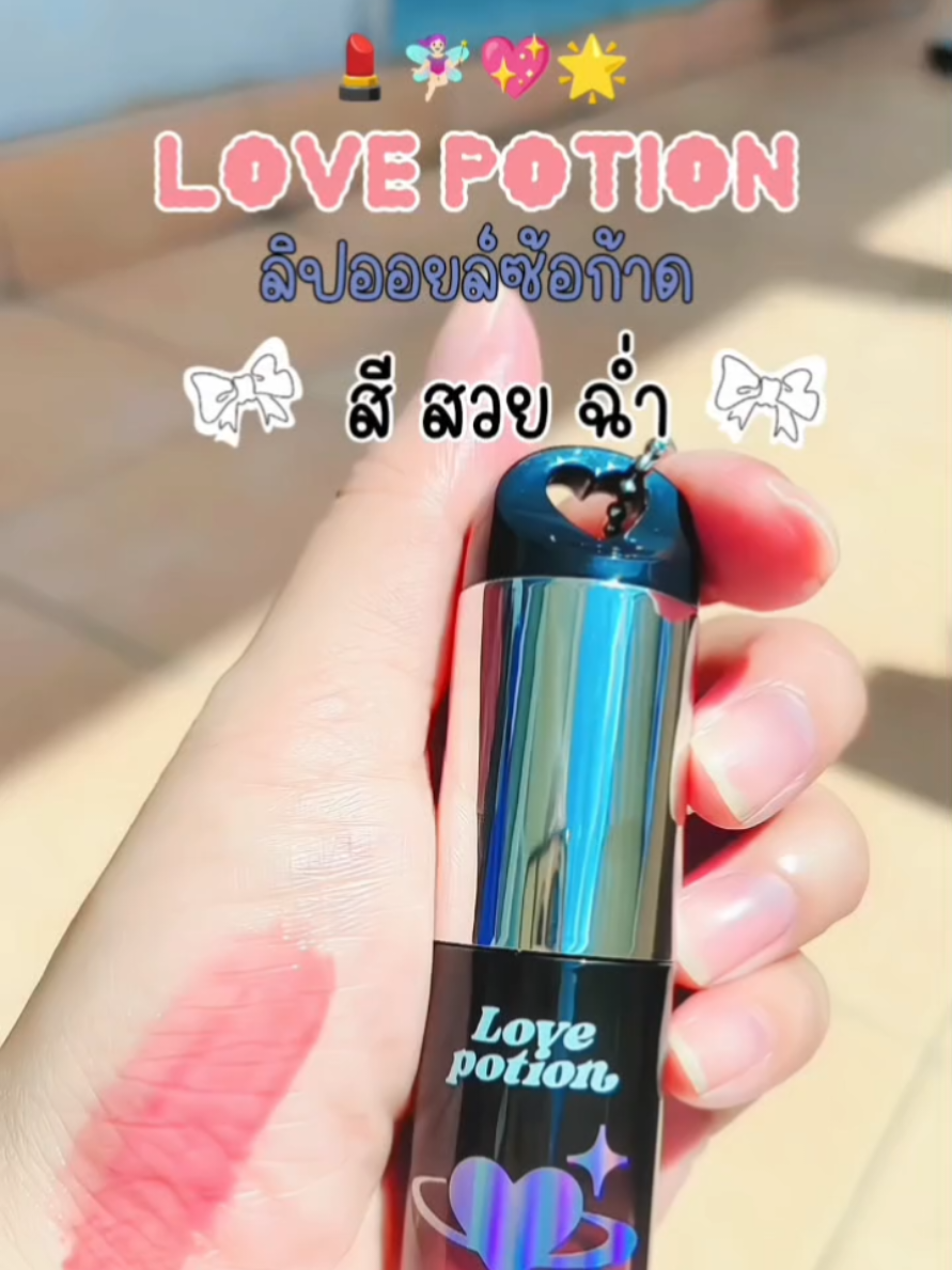 กรี๊ดดดดดดด  ลิปออยซ้อก้าด💕 สีใหม่✨ ปังกว่าเดิม  ให้ความชุ่มชื้นมากขึ้น สีสวยเยอะมาก ได้จุ่มพวงกุญแจน่ารักๆอีกด้วย  นุ้บนิ้บไปหมด🥰🤏 #ลิปออยซ้อก้าด #ลิปออยปากฉ่ํา #lovepotion #ป้ายยาลิปสติก💄 #ลิปออยซ้อก้าดสีใหม่ #lipoil #รีวิวบิวตี้ลิปซ้อก้าดทำเรื่องอีกละ #noosaรีวิว 
