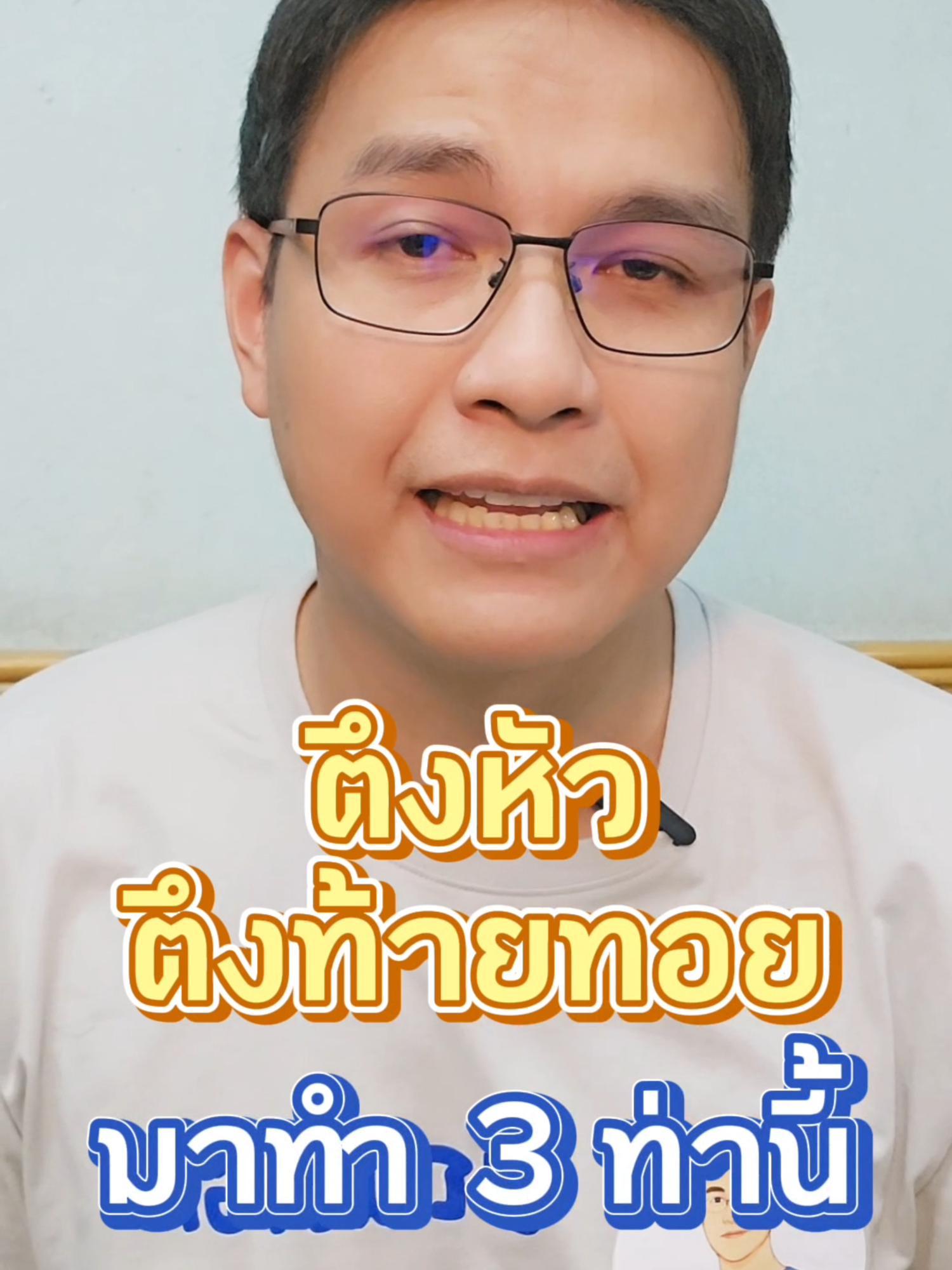 ปวดขมับ ตึงคอ ตึงบ่าไหล่ ให้มาบริหารแก้อาการตามนี้ #ตึงคอ #ตึงบ่า #ปวดคอ #ปวดหัวบ่อย #ปวดหัวบ่อย #ปวดหัวๆ #ไมเกรน #doctor #กายภาพบําบัด #บัณฑิตกายภาพ #รักษาให้ตรงจุดกับบัณฑิต
