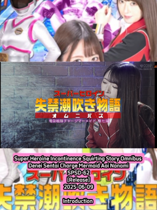 🧜‍♀️🤍Super Heroine Incontinence Squirting Story Omnibus Denei Sentai Charge Mermaid Aoi Nanami SPSD-62 [Release] 2025-06-09 《スーパーヒロイン失禁潮吹き物語オムニバス 電影戦隊チャージマーメイド 葵七海》Introduction 🧜‍♀️🤍 #ギガ特撮ヒロリン #チェンジマーメイド #渚さやか #戦隊ホワイト #上坂めい #坂田徹 #gigatokusatsuheroine #ChangeMermaid #SayakaNagisa #SentaiWhite #MeiKamisaka #ToruSakata 