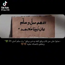 #صلوا_على_من_قام_يرفع_كفّه_يارب_امتي_يارب_امتي  ♥💞