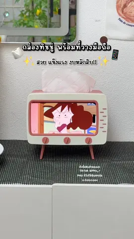 กล่องทิชชู่ พร้อมที่วางมือถือ #ใช้ดีบอกต่อ #ของมันต้องมี #กล่องทิชชู่ #กล่องทิชชู่มินิมอล #กล่องทิชชู่น่ารัก #กล่องทิชชูตั้งโต๊ะ #ทิชชู่ #กระดาษทิชชู่ #ที่วางโทรศัพท์มือถือ #ที่วางมือถือ 
