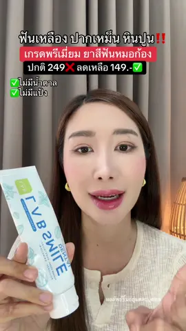 ฟันเหลือง #ยาสีฟัน #ยาสีฟันสมุนไพร #ยาสีฟันฟันขาว #ยาสีฟันมณีพรีเมี่ยมไวท์ #ยาสีฟันขจัดคราบเหลือง #ยาสีฟันขจัดกลิ่นปาก #ยาสีฟันขจัดคราบหินปูน #รีวิวบิวตี้ 