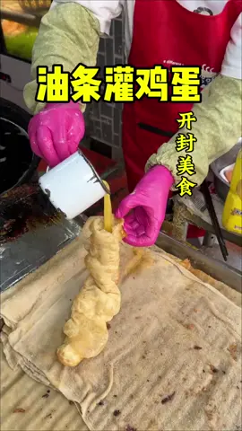 开封街头的油条灌鸡蛋，油条炸的外酥里嫩巨香#路边摊美味 #油条灌鸡蛋 #油条 #街边小吃 #外酥里嫩