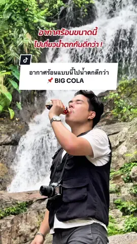 อากาศร้อนๆแบบนี้ ไปเที่ยวน้ำตกกันดีกว่า แต่จะให้ดีต้องมี BIG COLA ไปด้วย @BIG Cola Thailand  #BigCityzensGiveaway #BigLegends #BigColaxMancity  #creatorsearchinsights 