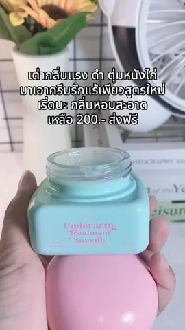 #ครีมทารักแร้ #ครีมทารักแร้ขาว #ครีมรักแร้เพียว #เทรนด์วันนี้ 