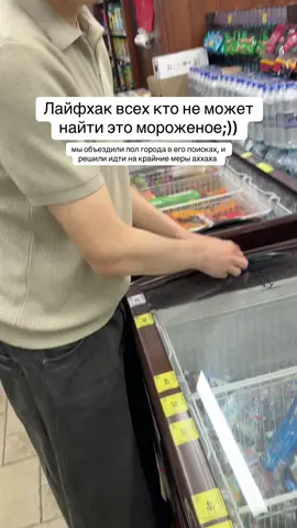 Нам кстати в итоге его не продали, сказали что оно якобы не пройдет в кассе… чезабред #рекомендации #мороженое #feelin #тренд #кб 