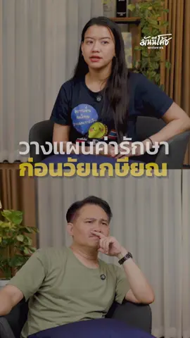วางแผนเกษียณ อย่าลืม “ค่ารักษาพยาบาล” #themoneycoachth #โค้ชหนุ่ม #วางแผนเกษียณ #ประกันสุขภาพ #บัตรทอง #ประกันสังคม #การเงินส่วนบุคคล 
