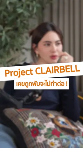 Project #ClaireBell  เคยถูกพับจะไม่ทำต่อ?!  #Mable_siriwalee  #MinePeople #minemediaproduction 