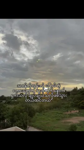 စိတ်ချဘာဆိုဘာမှလိုက်မပြောတော့ဝူစိတ်ချပါ#foryou #fyp #tiktok #ငါသေမှပဲfypပေါ်ရောက်မှာလား😑 #ငါသေမှပဲfypပေါ်ရောက်မှာလား😑 #flyyyyyyyyyyyyy #flyyyyyyyyyyyyy 