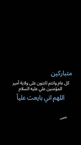 #عيد_الغدير_الاغر  #متباركين_يا_شيعة_؏ـلي🦋💕 #18ذي_الحجه_عيد_الغدير❤️ #ولاية_علي #عيد_الغدير 