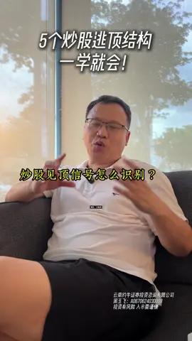 5个炒股逃顶结构，一学就会？#逃顶 #邻居大爷在身边 #财经
