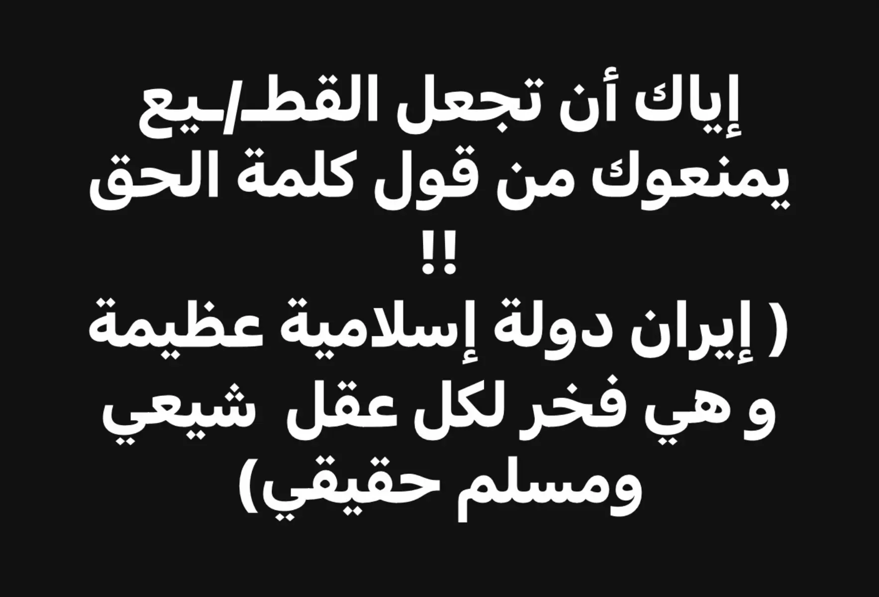 #دوله_الحق #علي_الخامنئي #غدير_خم #CapCut 