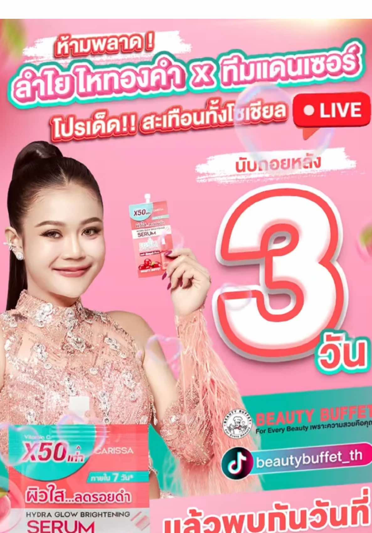 นับถอยหลังอีกแค่ 3 วัน!!🔥 ลําไย ไหทองคํา พร้อมทีมแดนเซอร์จะมาสะบัดความมันส์ให้ลั่นไลฟ์‼️‼️ ห้ามพลาดเด็ดขาด! ใครพลาด = เสียใจแน่นอน 💃🎤 @ลำไย ไหทองคำ(สุพรรณษา เวชกามา)  มาแอบกระซิบว่า Beauty Buffet จัดเต็มส่วนลดพิเศษสําหรับไลฟ์นี้โดย เฉพาะเลยค่าา 💕 ตั้งแจ้งเตือนไว้ แล้วมาพบกัน 📆วันที่ 15 มิถุนายน 2568 เวลา 19.00 น. เป็นต้นไป 🎥Live TikTok : @beautybuffet_th #BeautyBuffetxลำไยไหทองคำ  #เซรั่มผิวใสคาริสซา  #ผิวใสกระจ่างคาตา  #เซรั่มมะม่วงหาวมะนาวโห่  #สวยแบบไฮสปีด  #CarissaHydraGlow  #BeautyBuffet