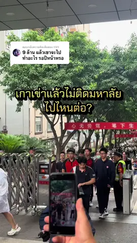 ตอบกลับ @IIVII เกาเข่าไม่ติดมหาลัย ไปไหนต่อ? คลิปนี้มีตำตอบค่ะ #เกาเข่า #高考 #重庆 #เด็กไทยในจีน🇨🇳🇹🇭 #เรียนต่อจีน #ทุนเรียนจีน #ฉงชิ่ง 