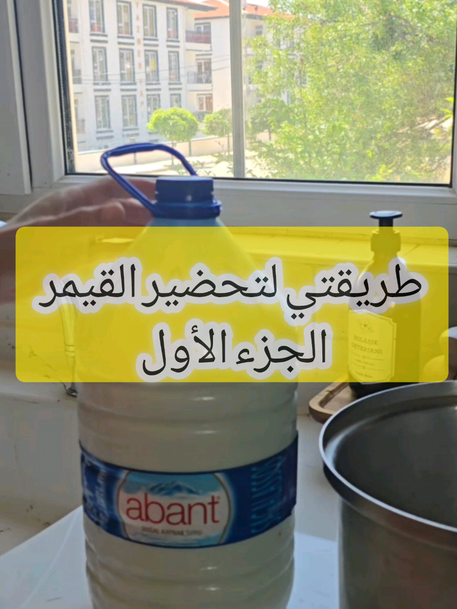 طريقتي لتحضير القيمر الجزء الأول🫙🍶 #türkiye #sura_ali #سرى_علي #تركيا #بيتي #قيمر #قيمر_عرب #كيمر 