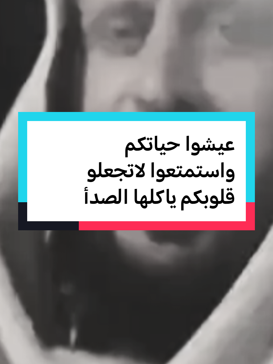عيشوا حياتكم واستمتعوا لاتجعلو قلوبكم ياكلها الصدأ #fypシ゚ #fypviralシ #فهدالقرني 