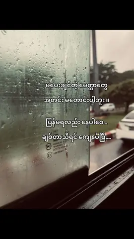 မပေးချက်တဲ့ အေတ္တာတွေ အတင်းမတောင်းပါဘူး   ပြန်မရလည်းနေပါစေ ချစ်တာသိရင်ရပြီ..။#viral #fypシ゚ #moots? 