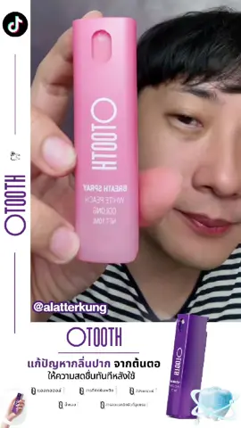 อยากฟันขาว เดี๋ยวนี้ไม่ต้องไปที่คลินิกแล้ว #เจลม่วงเคลือบฟัน #otooth #otoothteethessence #ฟันออร่าbymyself #mocaxotooth #mocakol 