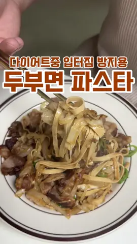 #두부면파스타 #다이어트식단 #쉬운레시피 #집에서만들기쉬운요리 #foodtiktok #초간단레시피 