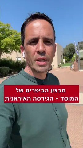 זה לה סרט - זה אמיתי לגמרי.  קחו כמה שניות ותקשיבו למה שעשו סוכני המוסד בחודשים האחרונים באיראן ואיך זה הוביל לפנות בוקר להצלחה הגדולה של המבצע. 
