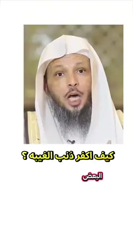 كيف اكفر ذنب الغيبه ؟  #الغيبه #كفارة_الذنوب #كفارة_الغيبة #النميمة #توبة #اكسبلور #شيخ #الاسلام #دين #الجنة #رحمة #توبة_الى_الله #رجوع_الى_الله #ترك_الغيبة #كبائر_الذنوب #ذنوب_الخلوات #استجابة_الدعاء #موانع_استجابة_الدعاء 