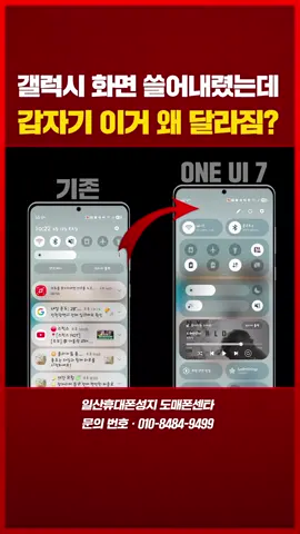 🔁 갤럭시 알림창 예전처럼 쓰는 방법 갤럭시 업데이트 후 아이폰처럼 상단 알림창이 변경 되었습니다 📌기존 상단 알림창으로 사용할수 있는 방법 알려드릴께요 📍화면 오른쪽 상단 스와이프 ▶️ 연필 모양 ▶️  빠른 설정창 설정 ▶️ 함께보기 따로 보기 되어있는 것을 함께보기로 해주시면 예전과 같은 화면들을 볼 수 있습니다 📍이 영상 공유하고 저장하면 더 많은 갤럭시 꿀팁 기능을 공유 해드릴께요!! 휴대폰에 대한 유용한팁 / 싸게사는법 등 분야에서 도움이 되는 것들을 추천 받고 싶다면 @sungji_ilsan 팔로우🔥 👇휴대폰을 싸게 구매하시고 싶으시면👇 📮DM 또는 댓글로 