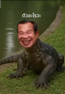 #เทรนด์วันนี้ #ฮุนเซน #เขมร ตัวอะไรวะ เรื่องเยอะ น่ารำคาญ