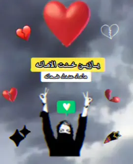 #😭😭😭😭😭😭💔💔💔💔 يازين خنت لامانه معاد عندك ضمانه 😭😭😭#😭😭😭😭😭😭💔💔💔💔 #♥️♥️♥️ 💕💕💕#💕💕💕 ❤️‍🔥❤️‍🔥❤️‍🔥❣️❣️❣️💔😭😭